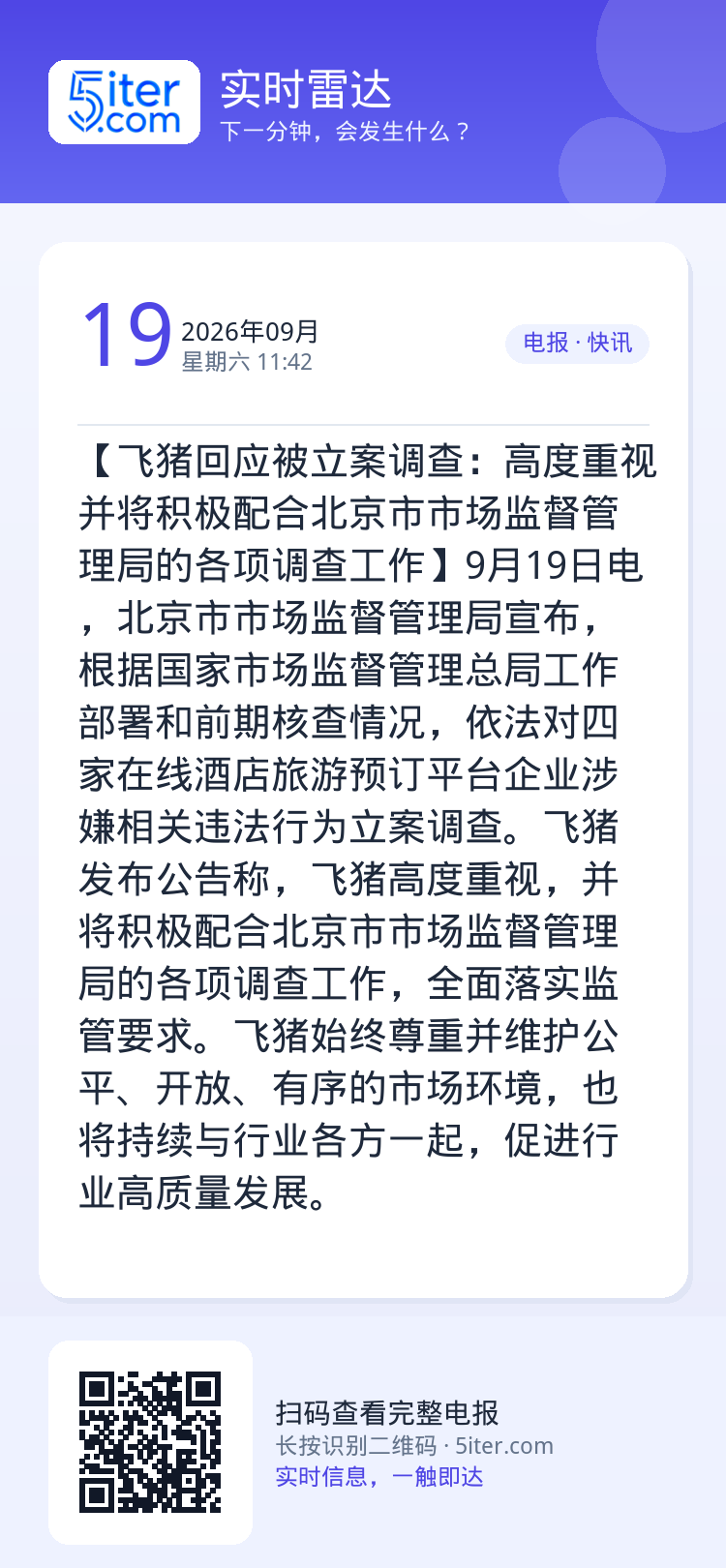 【飞猪回应被立案调查：高度重视 并将积极配合北京市市场监督管理局的各项调查工作】9月19日电，北京市市场监督管理局宣布，