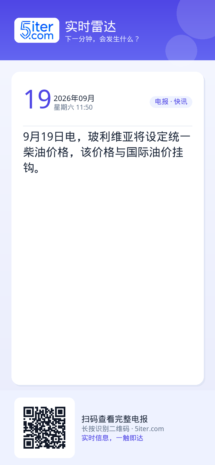 9月19日电，玻利维亚将设定统一柴油价格，该价格与国际油价挂钩。