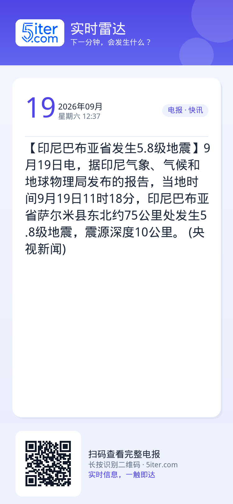 【印尼巴布亚省发生5.8级地震】9月19日电，据印尼气象、气候和地球物理局发布的报告，当地时间9月19日11时18分，印