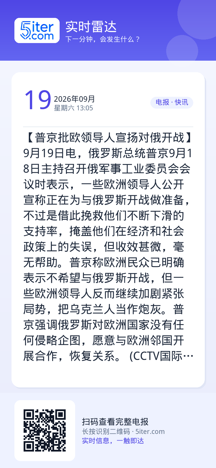 【普京批欧领导人宣扬对俄开战】9月19日电，俄罗斯总统普京9月18日主持召开俄军事工业委员会会议时表示，一些欧洲领导人公
