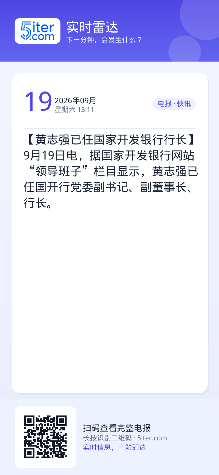 【黄志强已任国家开发银行行长】9月19日电，据国家开发银行网站“领导班子”栏目显示，黄志强已任国开行党委副书记、副董事长