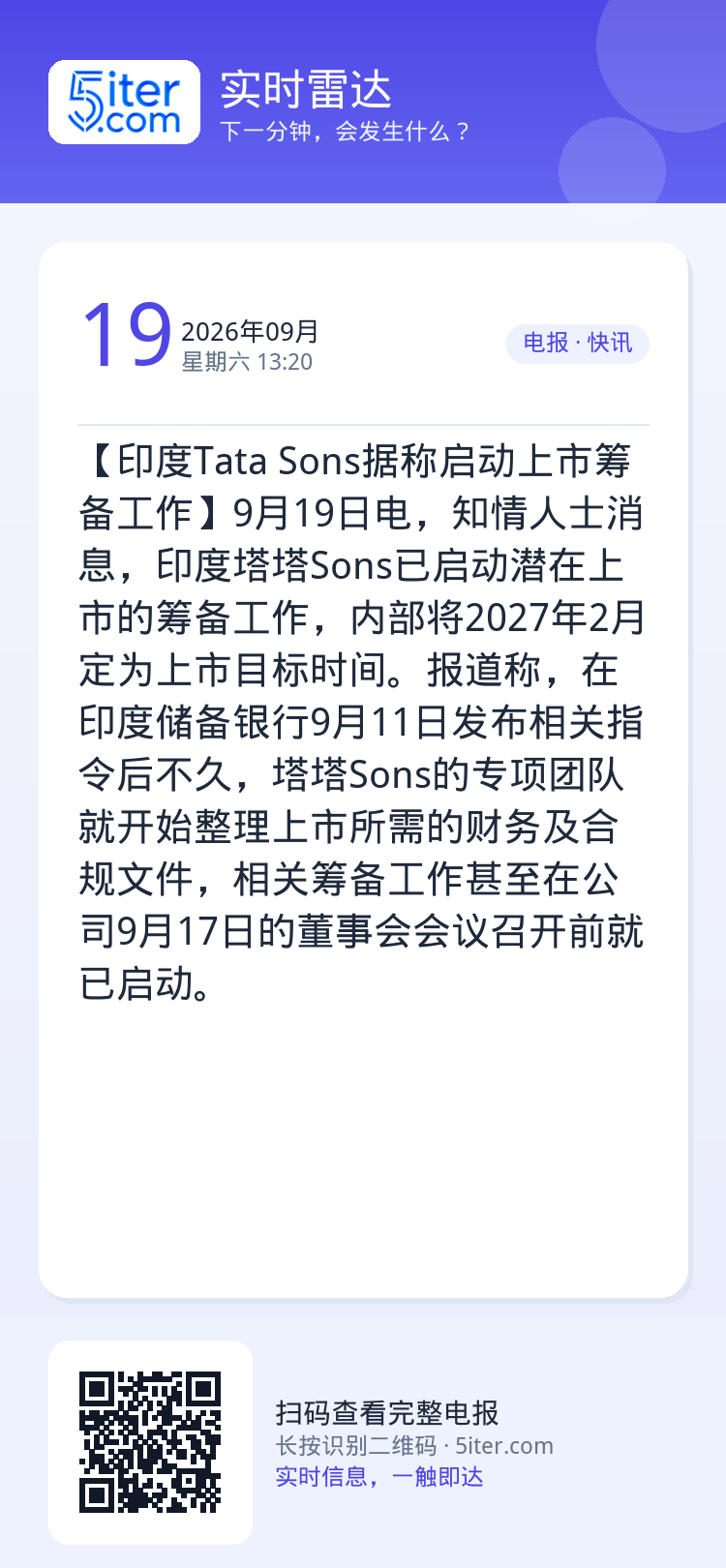 【印度Tata Sons据称启动上市筹备工作】9月19日电，知情人士消息，印度塔塔Sons已启动潜在上市的筹备工作，内部