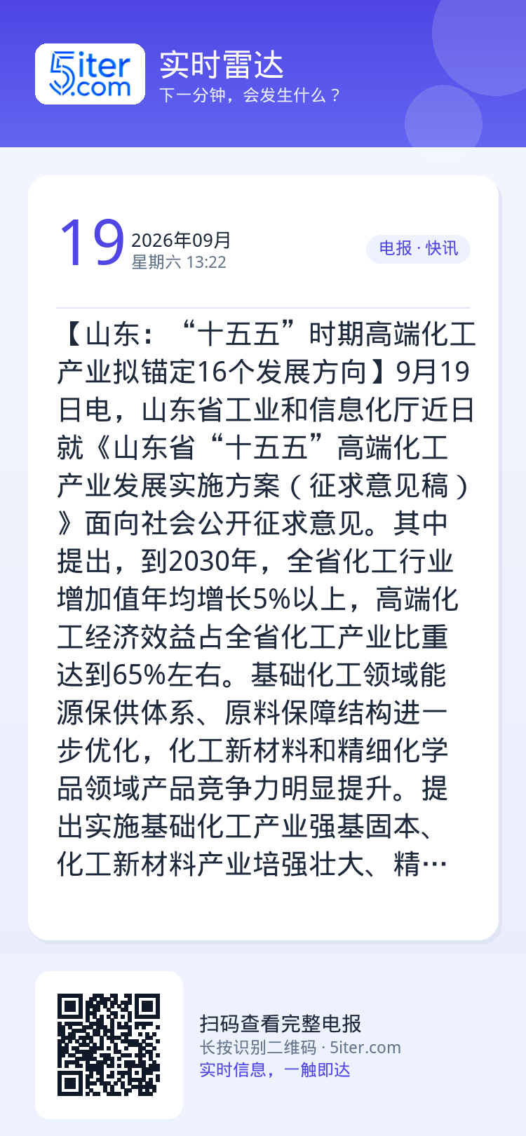 【山东：“十五五”时期高端化工产业拟锚定16个发展方向】9月19日电，山东省工业和信息化厅近日就《山东省“十五五”高端化