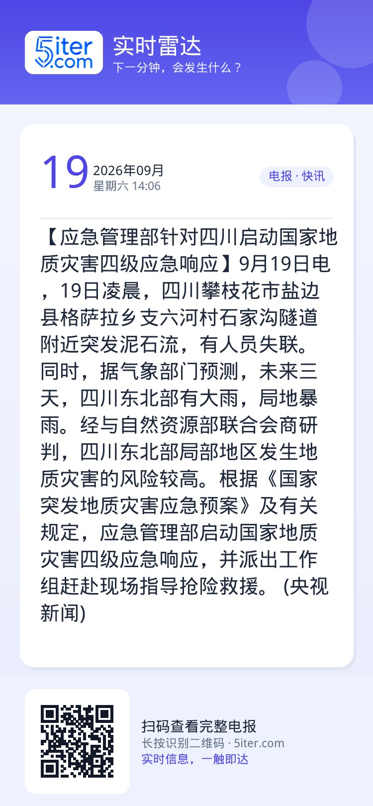 【应急管理部针对四川启动国家地质灾害四级应急响应】9月19日电，19日凌晨，四川攀枝花市盐边县格萨拉乡支六河村石家沟隧道