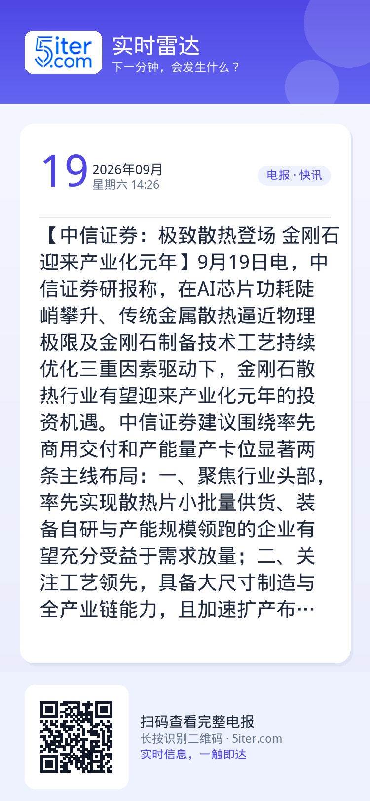 【中信证券：极致散热登场 金刚石迎来产业化元年】9月19日电，中信证券研报称，在AI芯片功耗陡峭攀升、传统金属散热逼近物