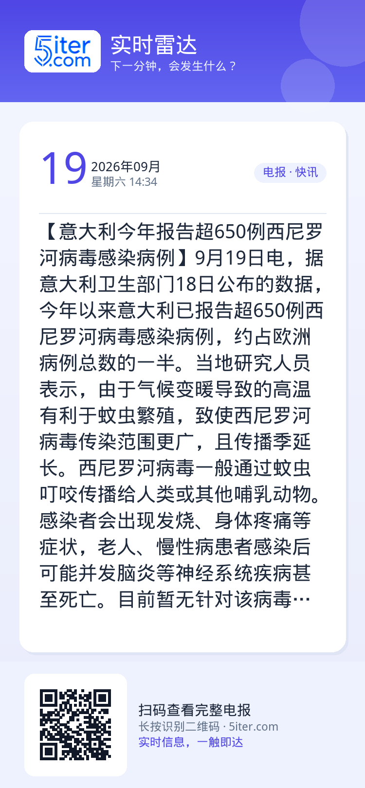 【意大利今年报告超650例西尼罗河病毒感染病例】9月19日电，据意大利卫生部门18日公布的数据，今年以来意大利已报告超6