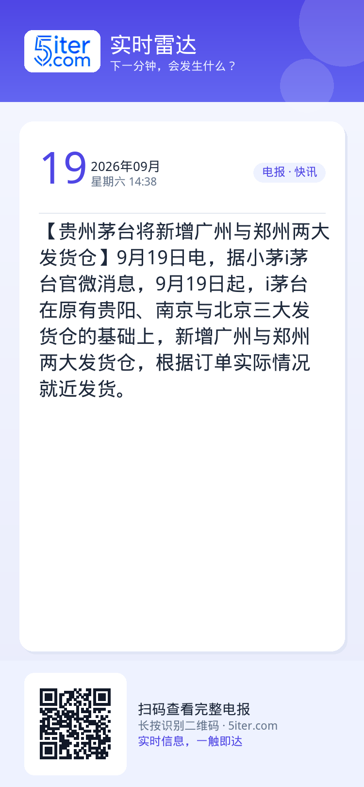 【贵州茅台将新增广州与郑州两大发货仓】9月19日电，据小茅i茅台官微消息，9月19日起，i茅台在原有贵阳、南京与北京三大