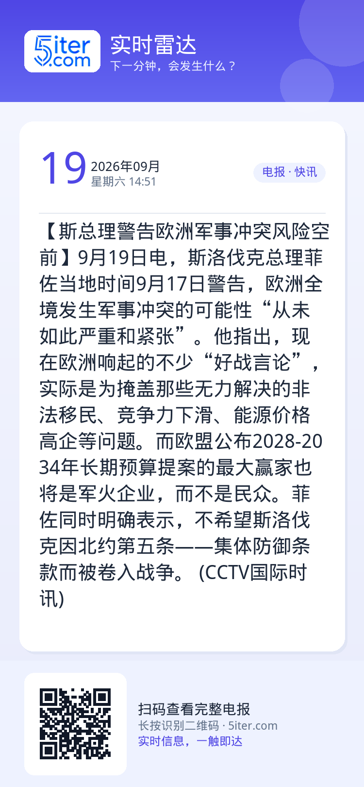 【斯总理警告欧洲军事冲突风险空前】9月19日电，斯洛伐克总理菲佐当地时间9月17日警告，欧洲全境发生军事冲突的可能性“从