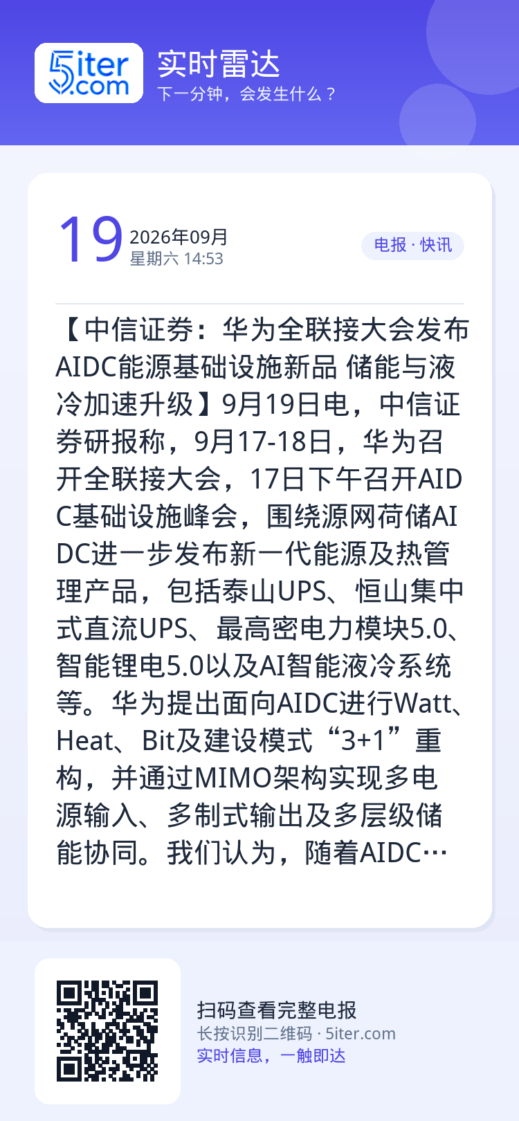 【中信证券：华为全联接大会发布AIDC能源基础设施新品 储能与液冷加速升级】9月19日电，中信证券研报称，9月17-18