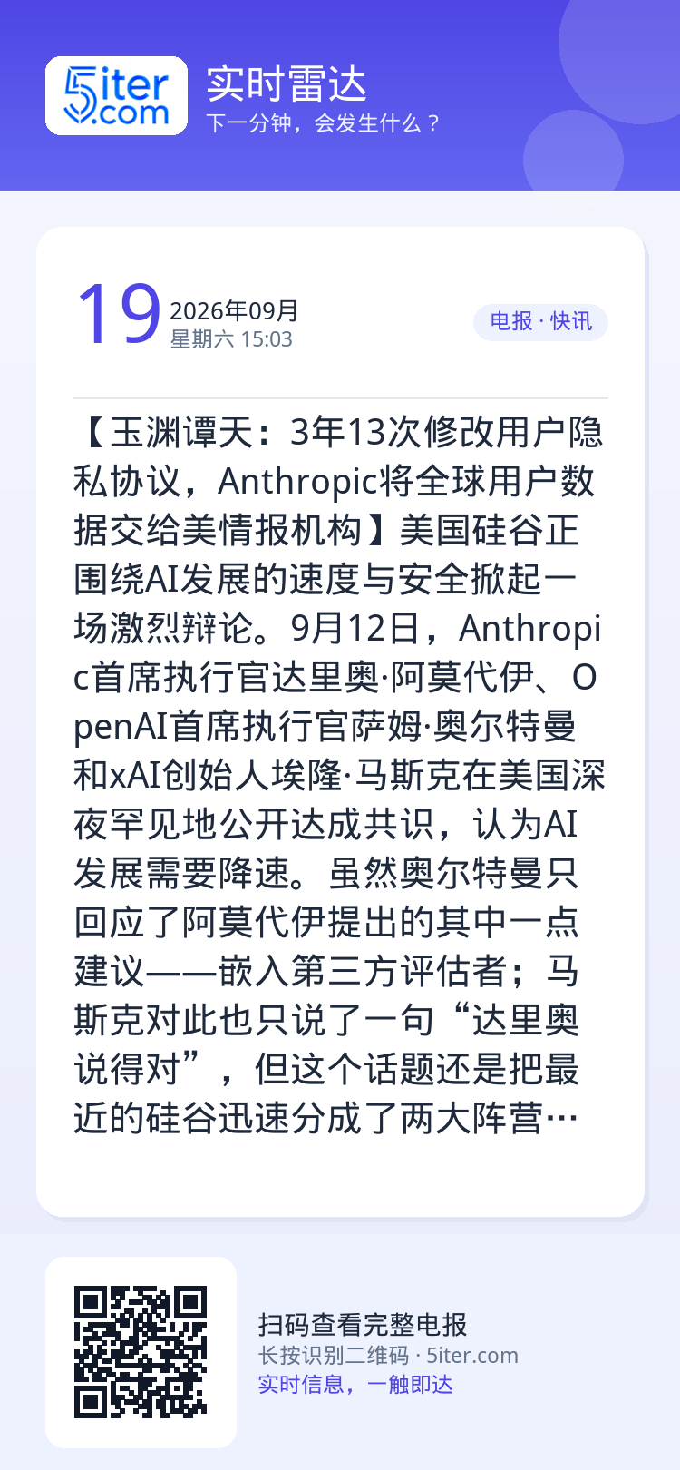 【玉渊谭天：3年13次修改用户隐私协议，Anthropic将全球用户数据交给美情报机构】美国硅谷正围绕AI发展的速度与安