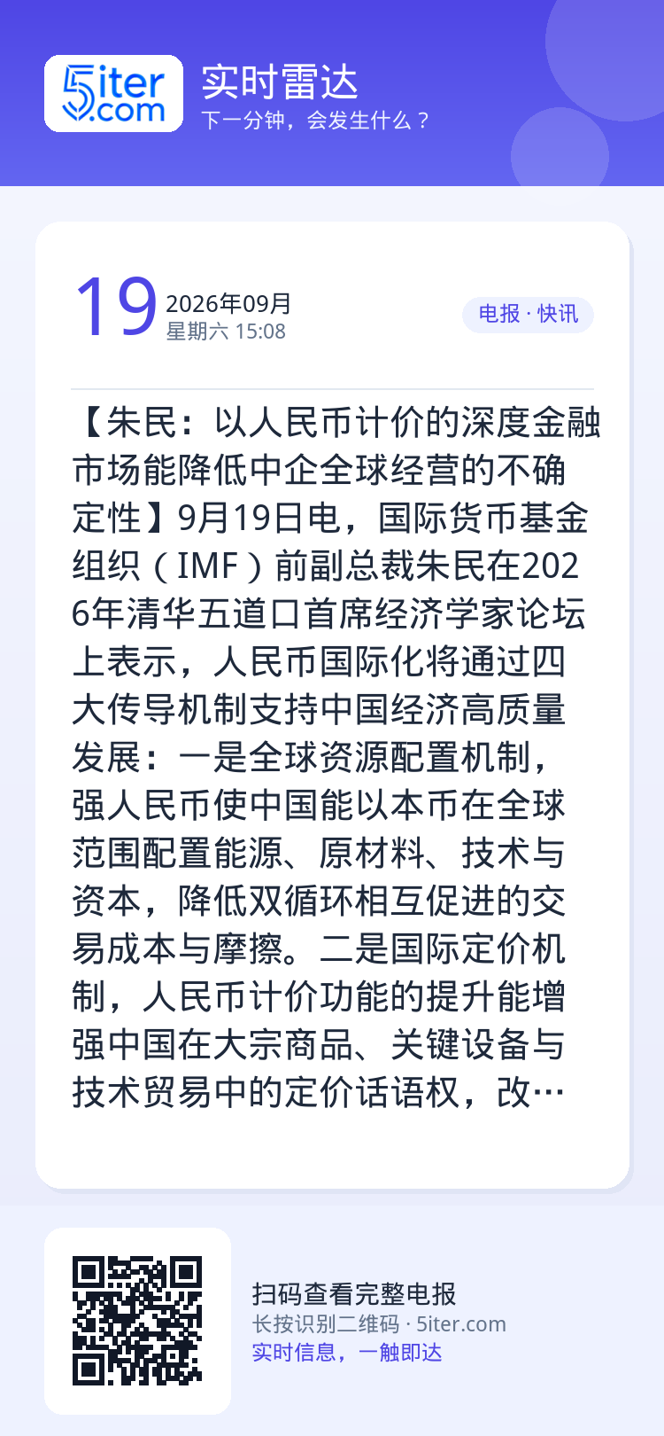 【朱民：以人民币计价的深度金融市场能降低中企全球经营的不确定性】9月19日电，国际货币基金组织（IMF）前副总裁朱民在2