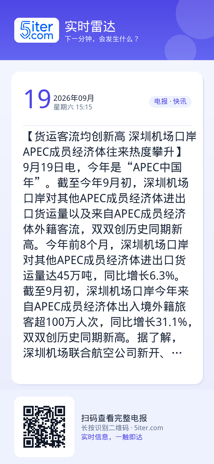 【货运客流均创新高 深圳机场口岸APEC成员经济体往来热度攀升】9月19日电，今年是“APEC中国年”。截至今年9月初，