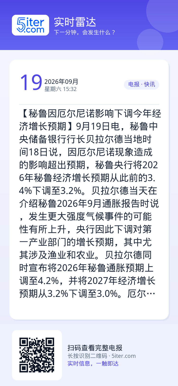 【秘鲁因厄尔尼诺影响下调今年经济增长预期】9月19日电，秘鲁中央储备银行行长贝拉尔德当地时间18日说，因厄尔尼诺现象造成