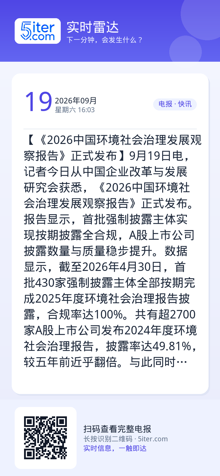 【《2026中国环境社会治理发展观察报告》正式发布】9月19日电，记者今日从中国企业改革与发展研究会获悉，《2026中国