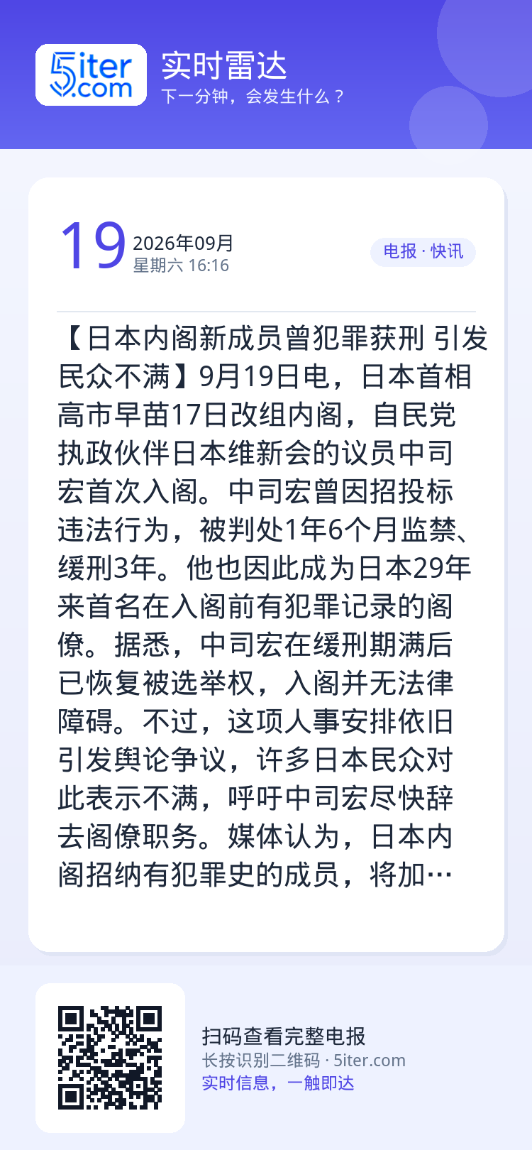 【日本内阁新成员曾犯罪获刑 引发民众不满】9月19日电，日本首相高市早苗17日改组内阁，自民党执政伙伴日本维新会的议员中