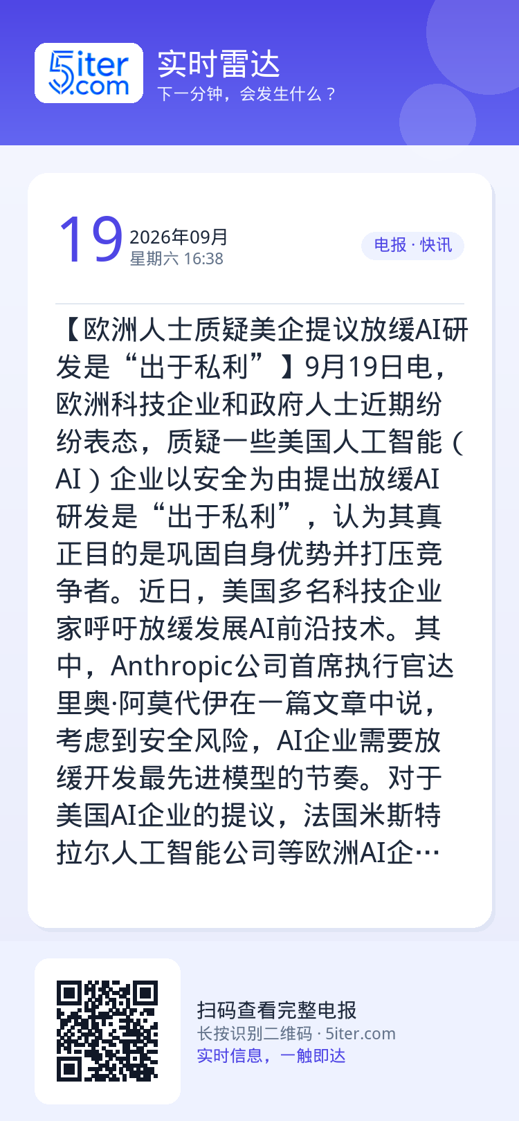【欧洲人士质疑美企提议放缓AI研发是“出于私利”】9月19日电，欧洲科技企业和政府人士近期纷纷表态，质疑一些美国人工智能