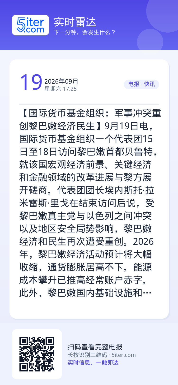 【国际货币基金组织：军事冲突重创黎巴嫩经济民生】9月19日电，国际货币基金组织一个代表团15日至18日访问黎巴嫩首都贝鲁