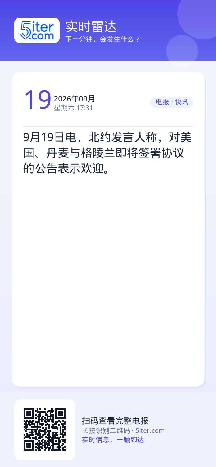 9月19日电，北约发言人称，对美国、丹麦与格陵兰即将签署协议的公告表示欢迎。