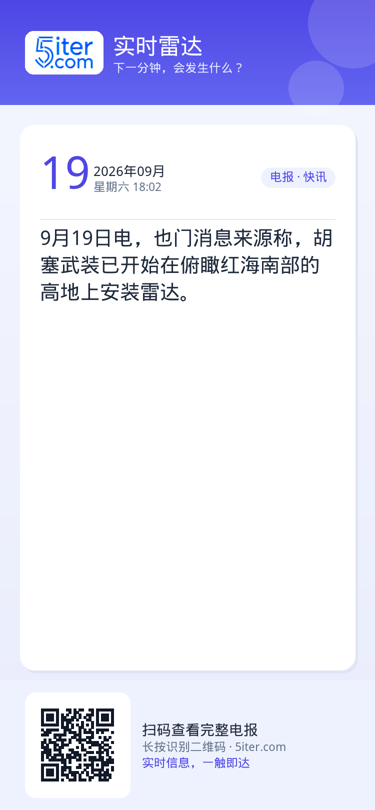 9月19日电，也门消息来源称，胡塞武装已开始在俯瞰红海南部的高地上安装雷达。