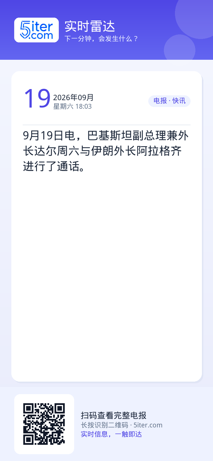 9月19日电，巴基斯坦副总理兼外长达尔周六与伊朗外长阿拉格齐进行了通话。