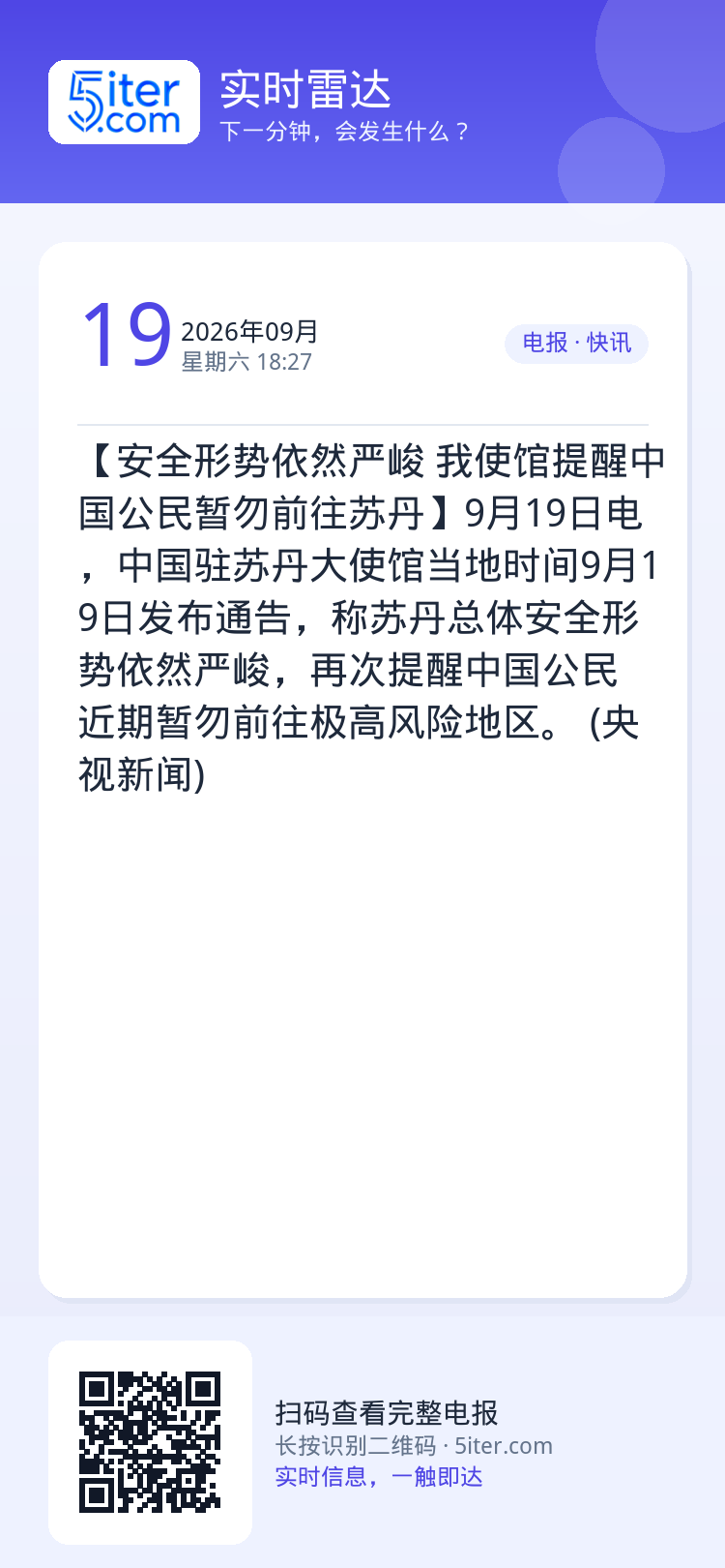 【安全形势依然严峻 我使馆提醒中国公民暂勿前往苏丹】9月19日电，中国驻苏丹大使馆当地时间9月19日发布通告，称苏丹总体