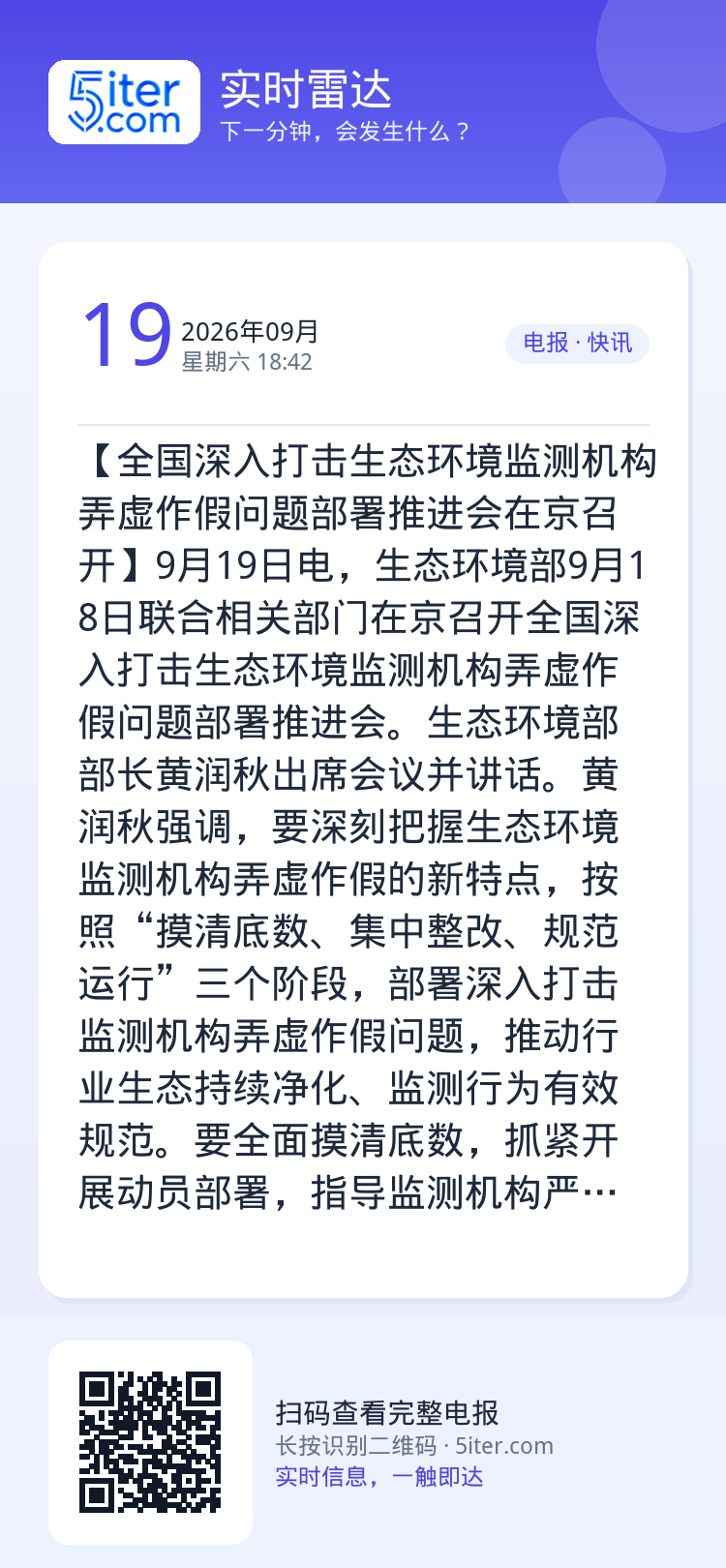 【全国深入打击生态环境监测机构弄虚作假问题部署推进会在京召开】9月19日电，生态环境部9月18日联合相关部门在京召开全国