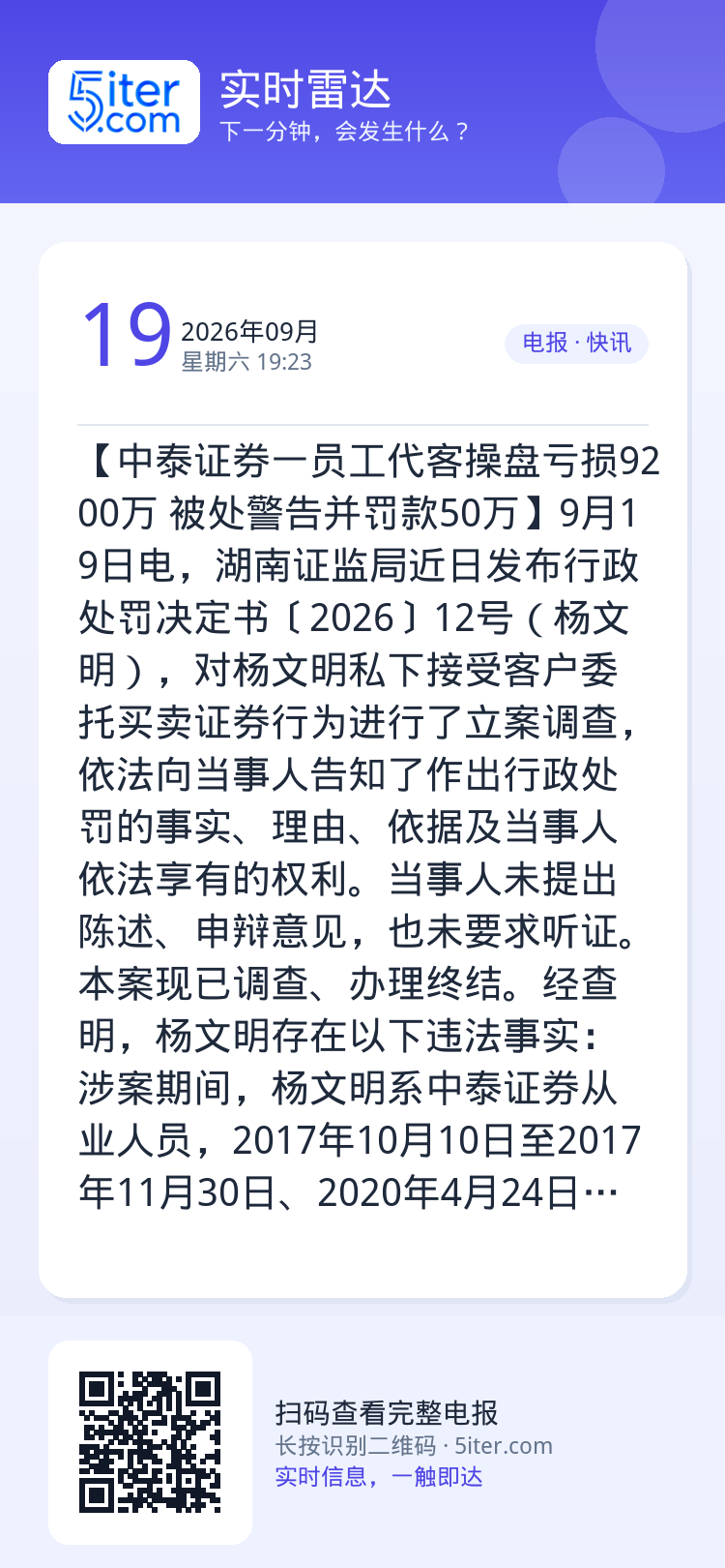 【中泰证券一员工代客操盘亏损9200万 被处警告并罚款50万】9月19日电，湖南证监局近日发布行政处罚决定书〔2026〕