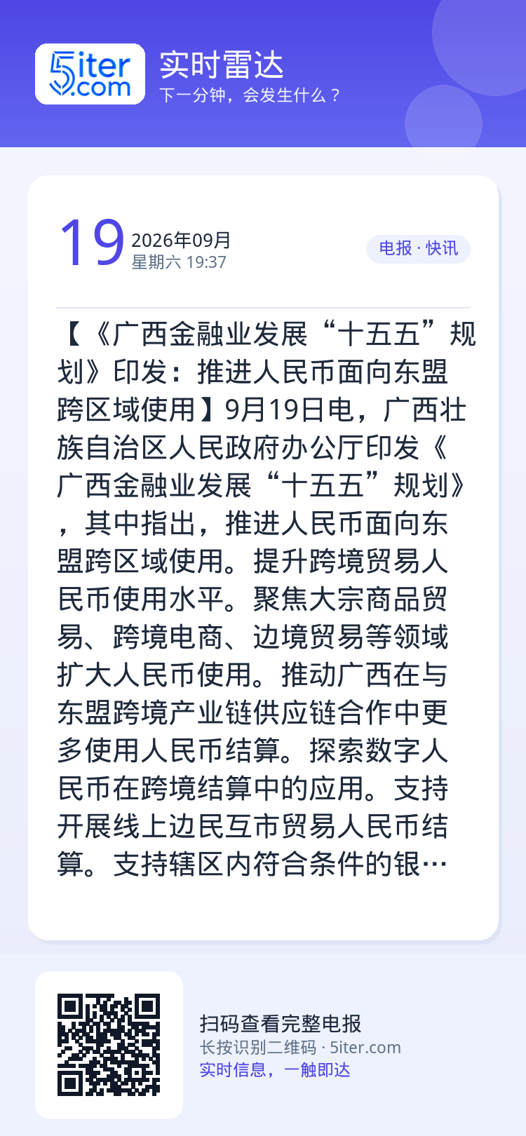 【《广西金融业发展“十五五”规划》印发：推进人民币面向东盟跨区域使用】9月19日电，广西壮族自治区人民政府办公厅印发《广