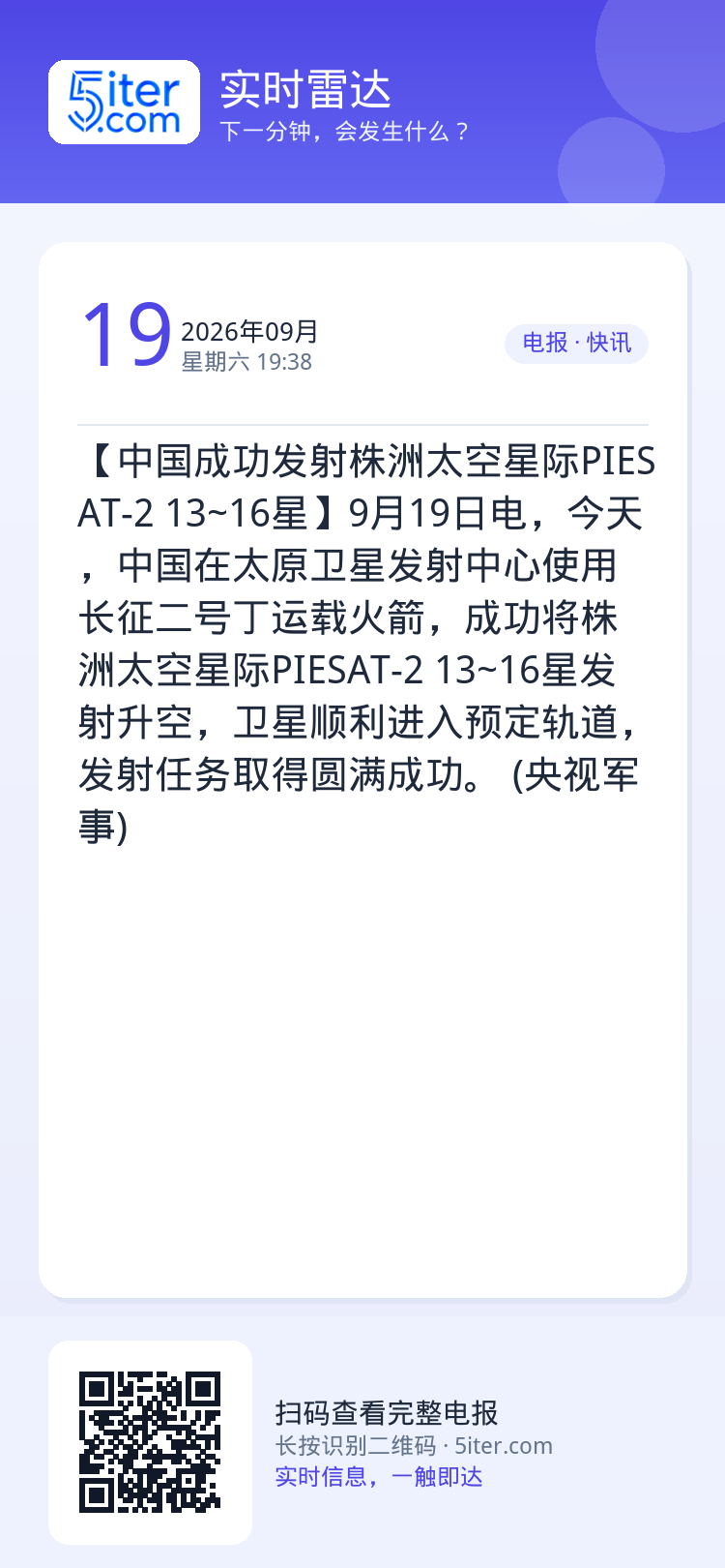 【中国成功发射株洲太空星际PIESAT-2 13~16星】9月19日电，今天，中国在太原卫星发射中心使用长征二号丁运载火