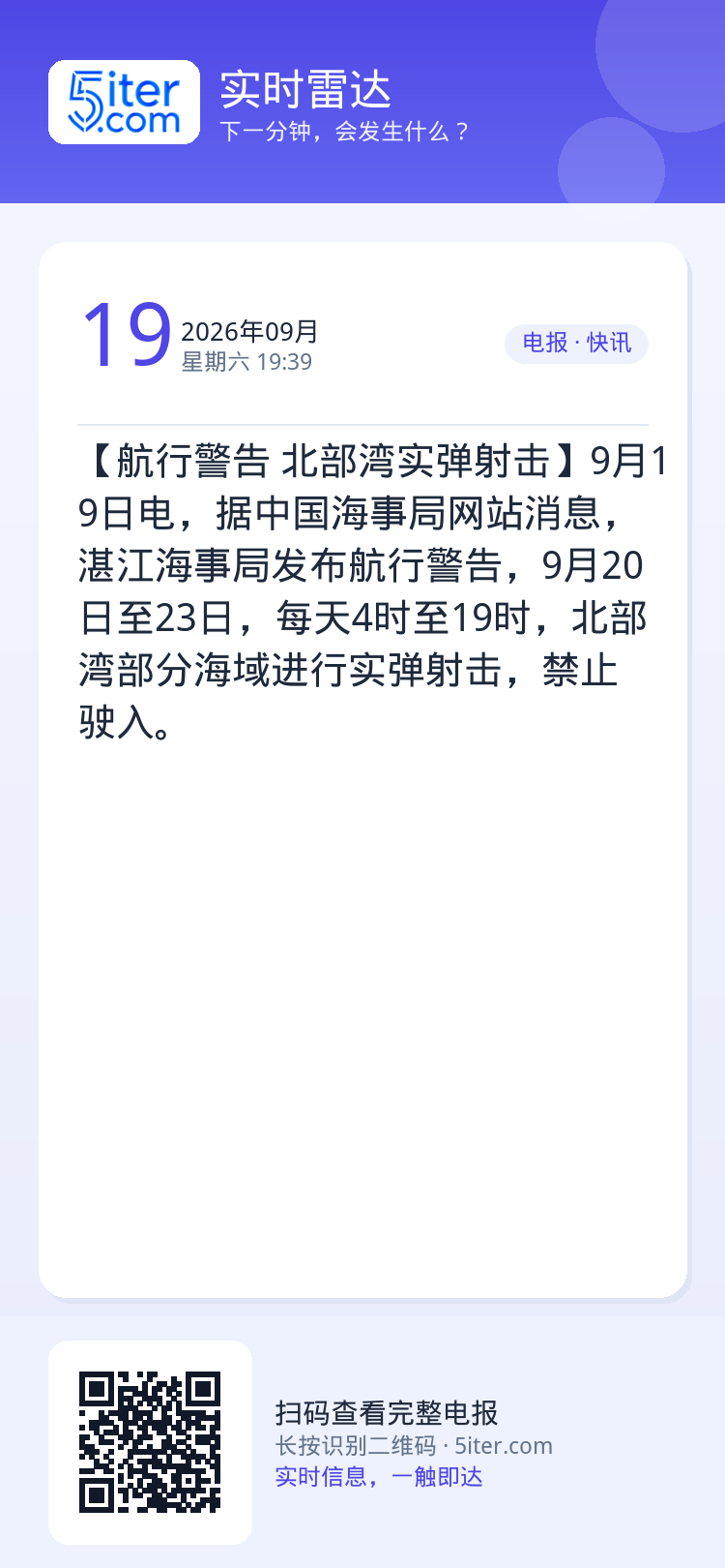 【航行警告 北部湾实弹射击】9月19日电，据中国海事局网站消息，湛江海事局发布航行警告，9月20日至23日，每天4时至1