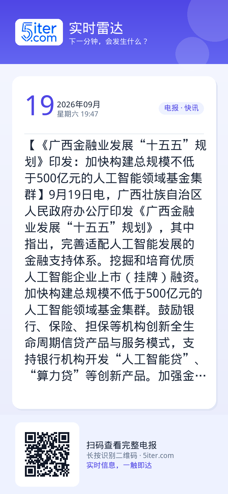 【《广西金融业发展“十五五”规划》印发：加快构建总规模不低于500亿元的人工智能领域基金集群】9月19日电，广西壮族自治