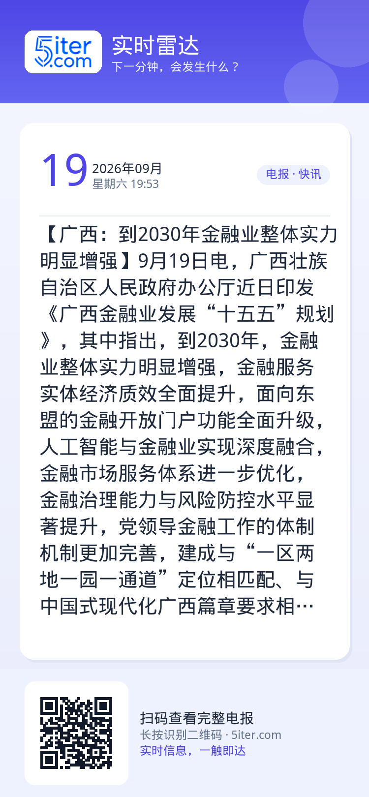 【广西：到2030年金融业整体实力明显增强】9月19日电，广西壮族自治区人民政府办公厅近日印发《广西金融业发展“十五五”