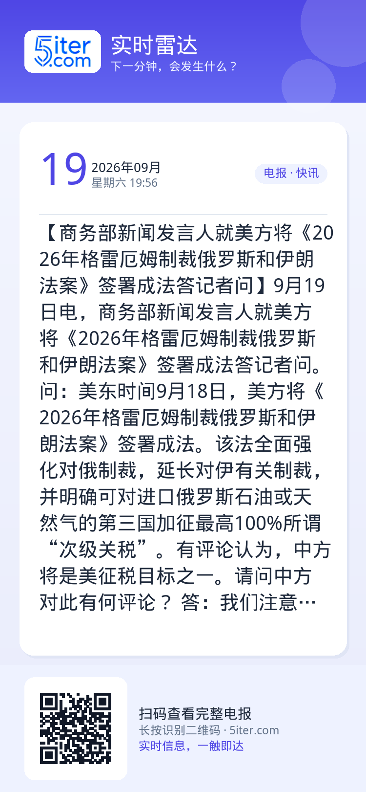 【商务部新闻发言人就美方将《2026年格雷厄姆制裁俄罗斯和伊朗法案》签署成法答记者问】9月19日电，商务部新闻发言人就美
