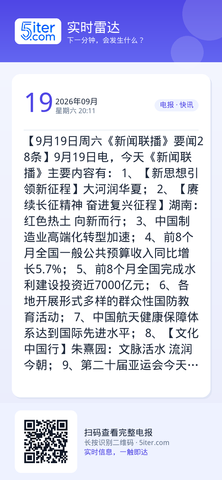 【9月19日周六《新闻联播》要闻28条】9月19日电，今天《新闻联播》主要内容有：
1、【新思想引领新征程】大河润华夏；
