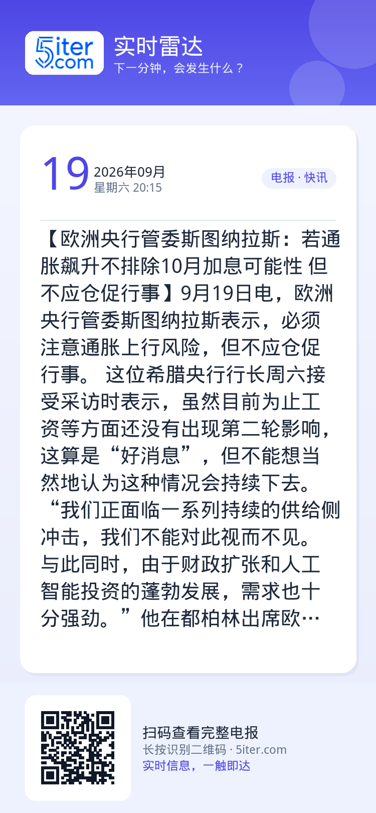 【欧洲央行管委斯图纳拉斯：若通胀飙升不排除10月加息可能性 但不应仓促行事】9月19日电，欧洲央行管委斯图纳拉斯表示，必