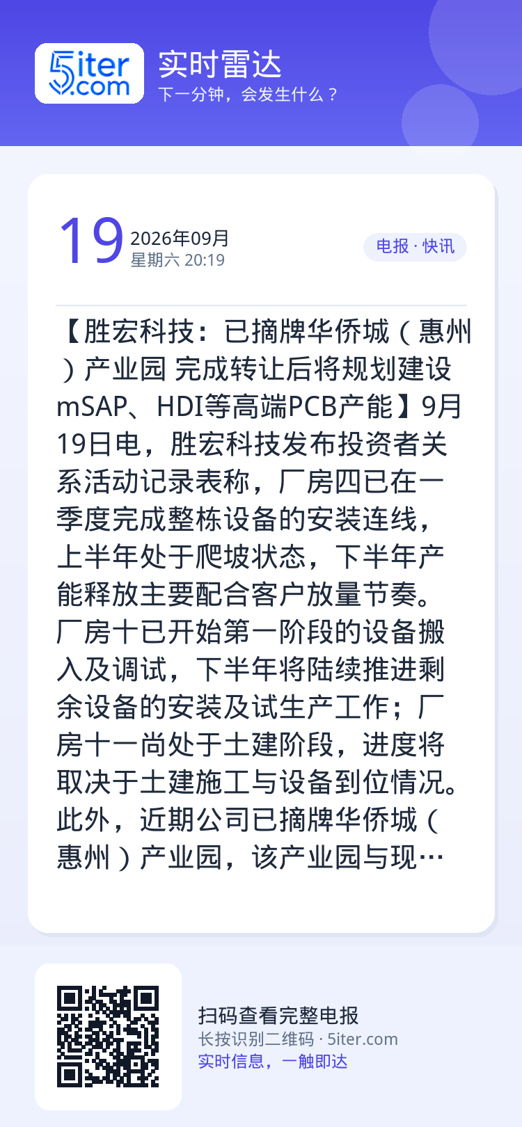 【胜宏科技：已摘牌华侨城（惠州）产业园 完成转让后将规划建设mSAP、HDI等高端PCB产能】9月19日电，胜宏科技发布