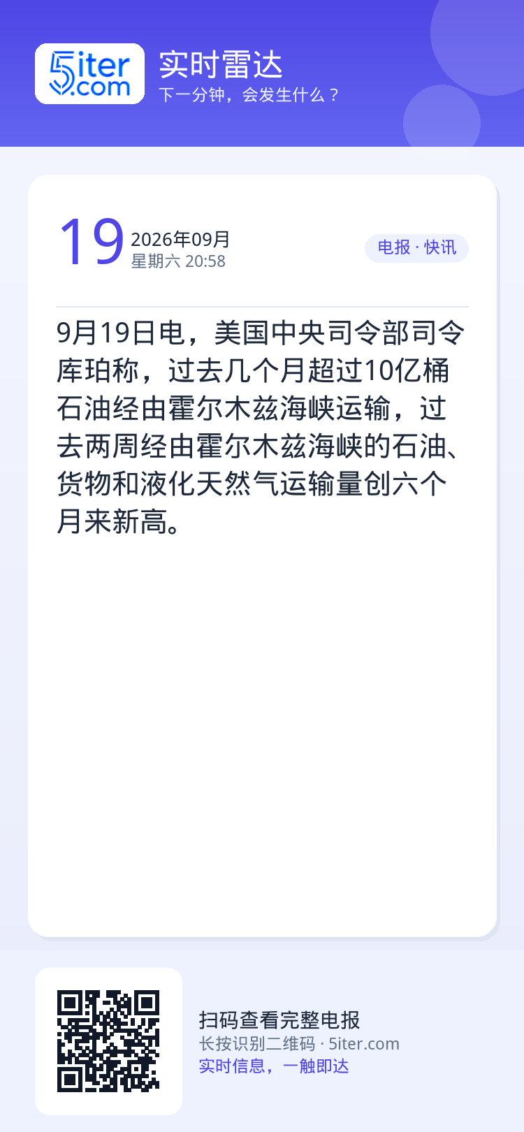 9月19日电，美国中央司令部司令库珀称，过去几个月超过10亿桶石油经由霍尔木兹海峡运输，过去两周经由霍尔木兹海峡的石油、