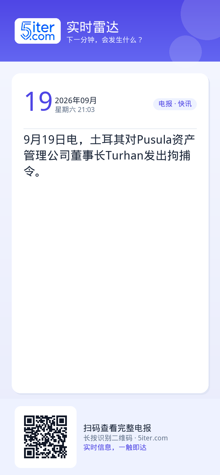 9月19日电，土耳其对Pusula资产管理公司董事长Turhan发出拘捕令。
