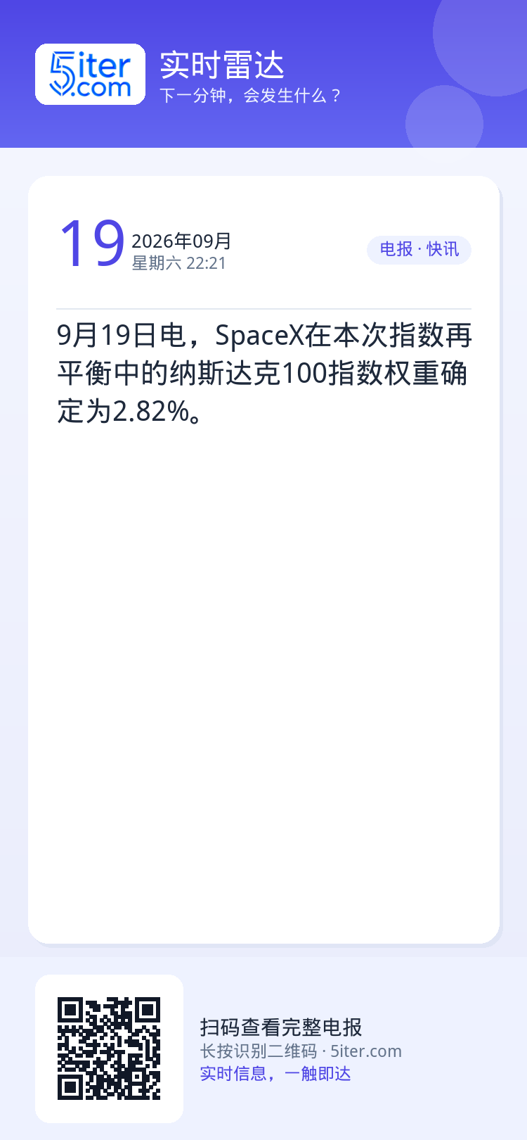 9月19日电，SpaceX在本次指数再平衡中的纳斯达克100指数权重确定为2.82%。