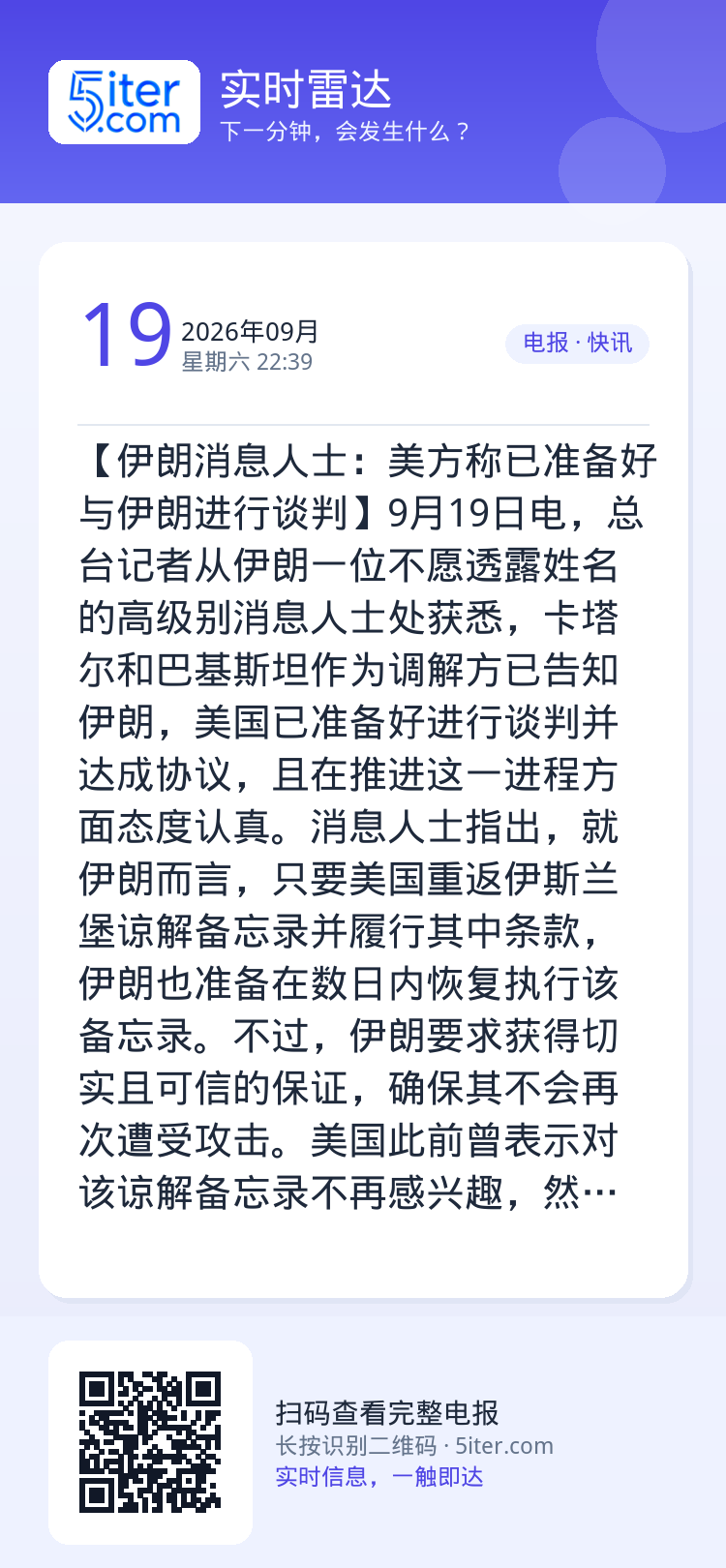 【伊朗消息人士：美方称已准备好与伊朗进行谈判】9月19日电，总台记者从伊朗一位不愿透露姓名的高级别消息人士处获悉，卡塔尔