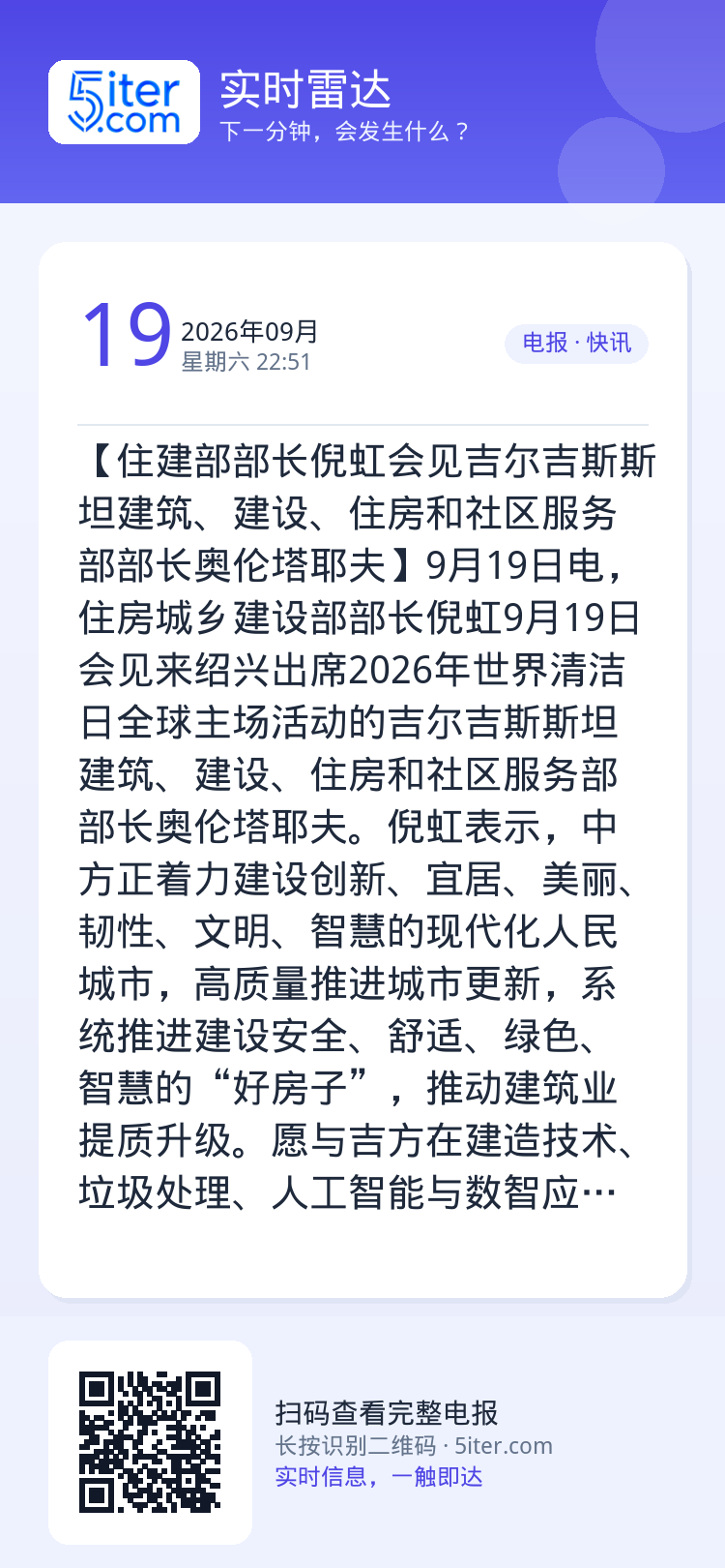 【住建部部长倪虹会见吉尔吉斯斯坦建筑、建设、住房和社区服务部部长奥伦塔耶夫】9月19日电，住房城乡建设部部长倪虹9月19