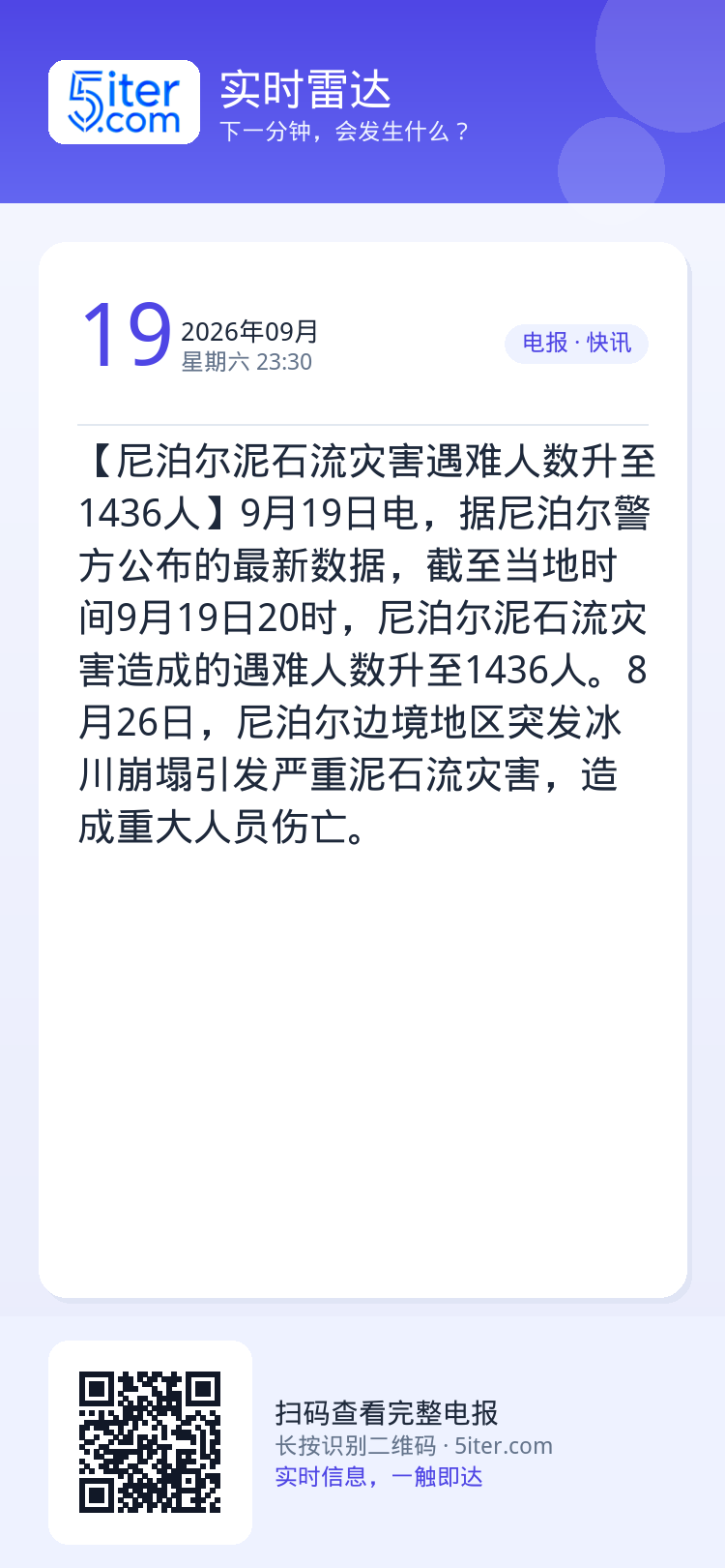 【尼泊尔泥石流灾害遇难人数升至1436人】9月19日电，据尼泊尔警方公布的最新数据，截至当地时间9月19日20时，尼泊尔