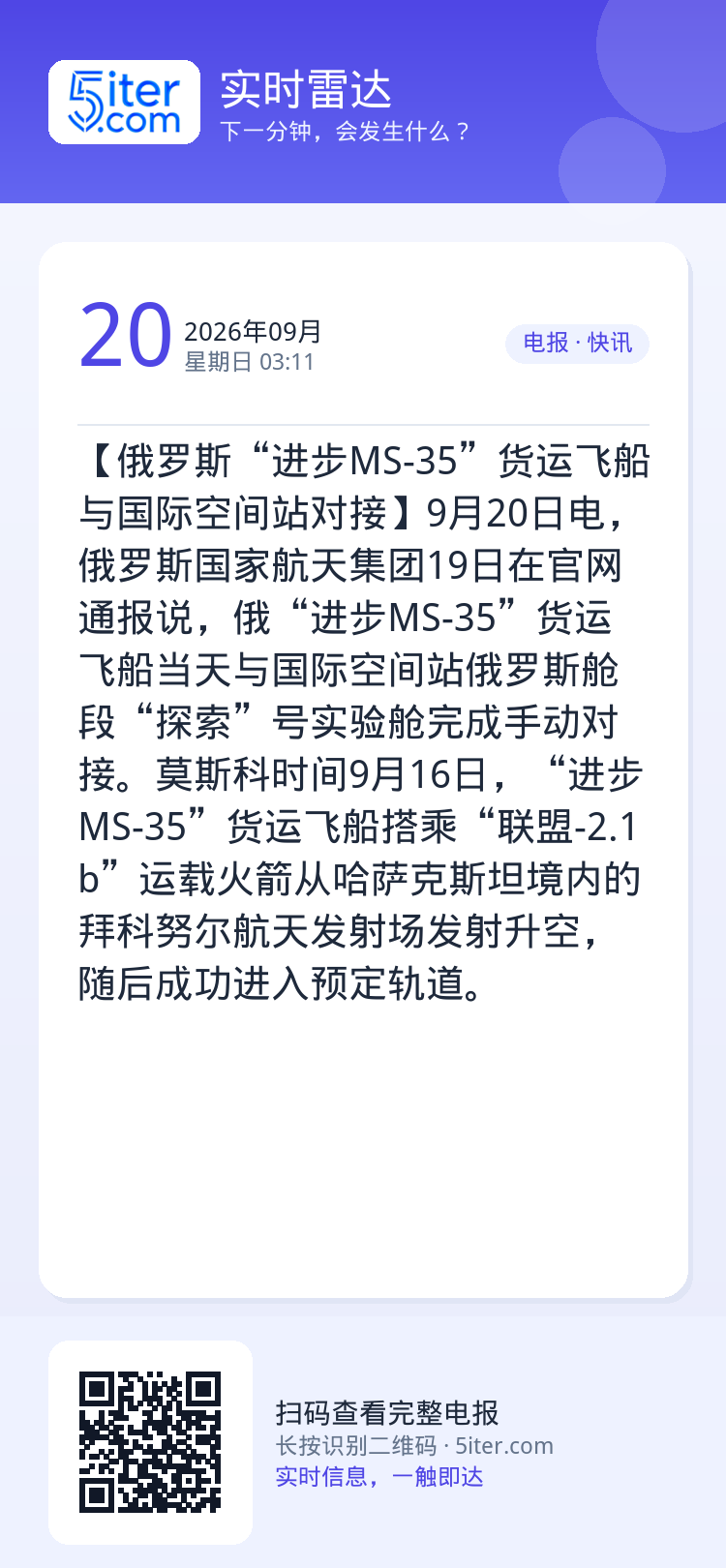 【俄罗斯“进步MS-35”货运飞船与国际空间站对接】9月20日电，俄罗斯国家航天集团19日在官网通报说，俄“进步MS-3