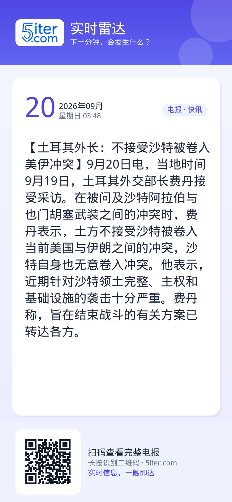 【土耳其外长：不接受沙特被卷入美伊冲突】9月20日电，当地时间9月19日，土耳其外交部长费丹接受采访。在被问及沙特阿拉伯