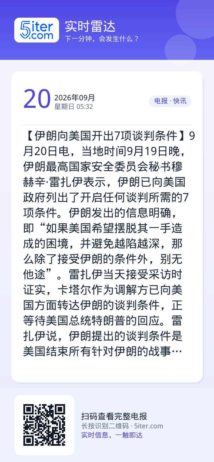 【伊朗向美国开出7项谈判条件】9月20日电，当地时间9月19日晚，伊朗最高国家安全委员会秘书穆赫辛·雷扎伊表示，伊朗已向