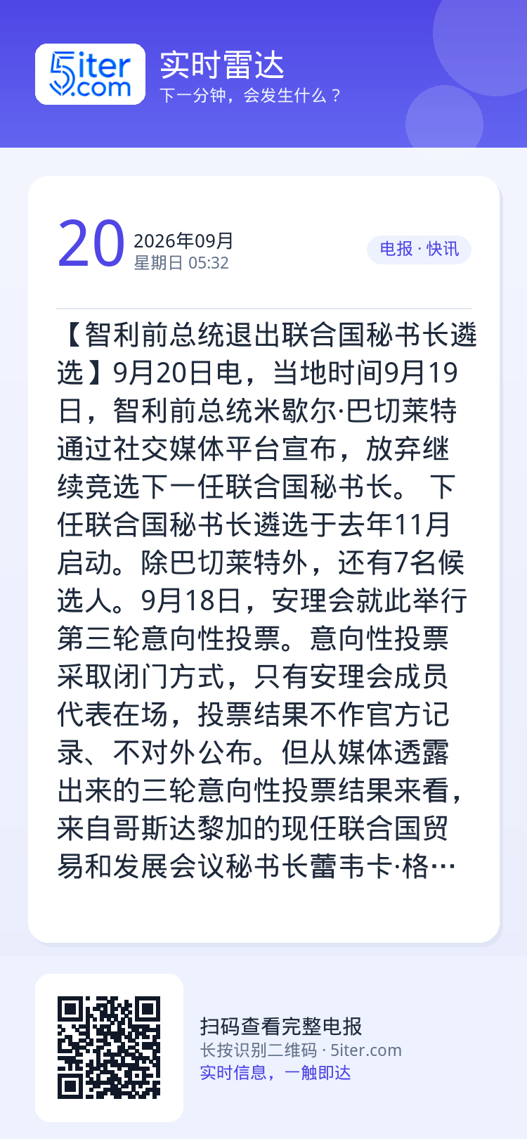 【智利前总统退出联合国秘书长遴选】9月20日电，当地时间9月19日，智利前总统米歇尔·巴切莱特通过社交媒体平台宣布，放弃