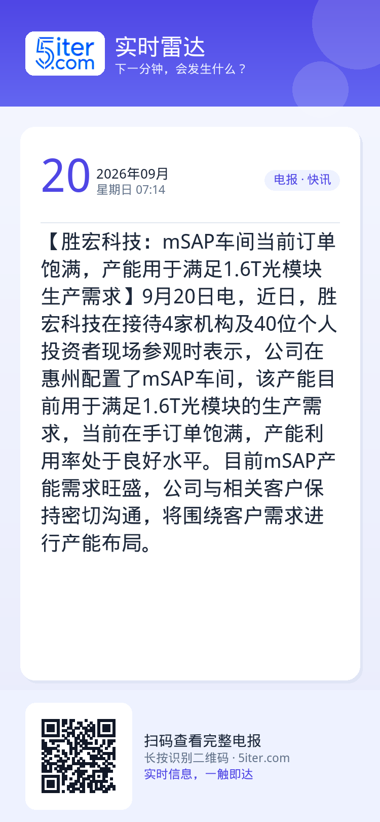 【胜宏科技：mSAP车间当前订单饱满，产能用于满足1.6T光模块生产需求】9月20日电，近日，胜宏科技在接待4家机构及4