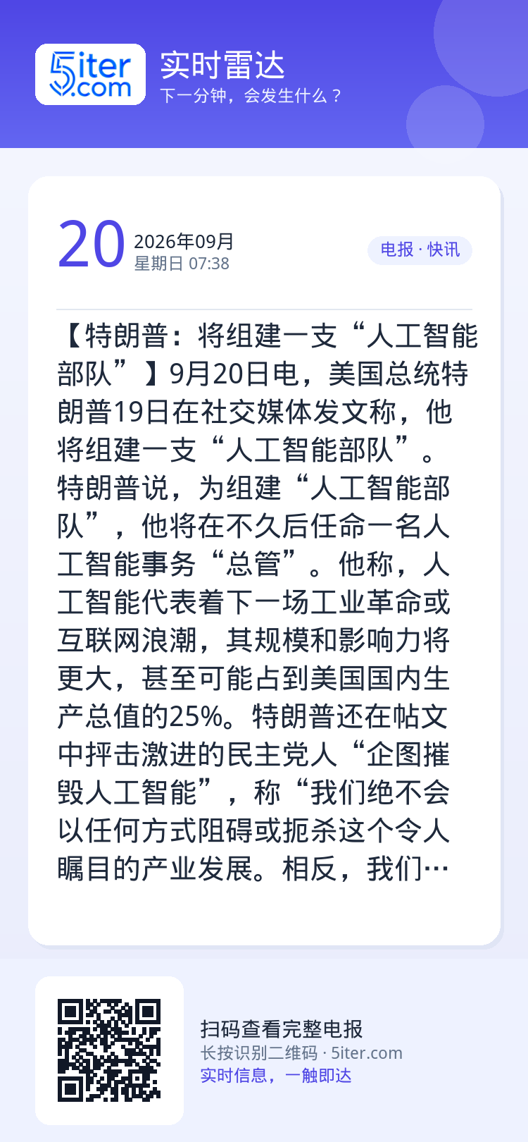 【特朗普：将组建一支“人工智能部队”】9月20日电，美国总统特朗普19日在社交媒体发文称，他将组建一支“人工智能部队”。