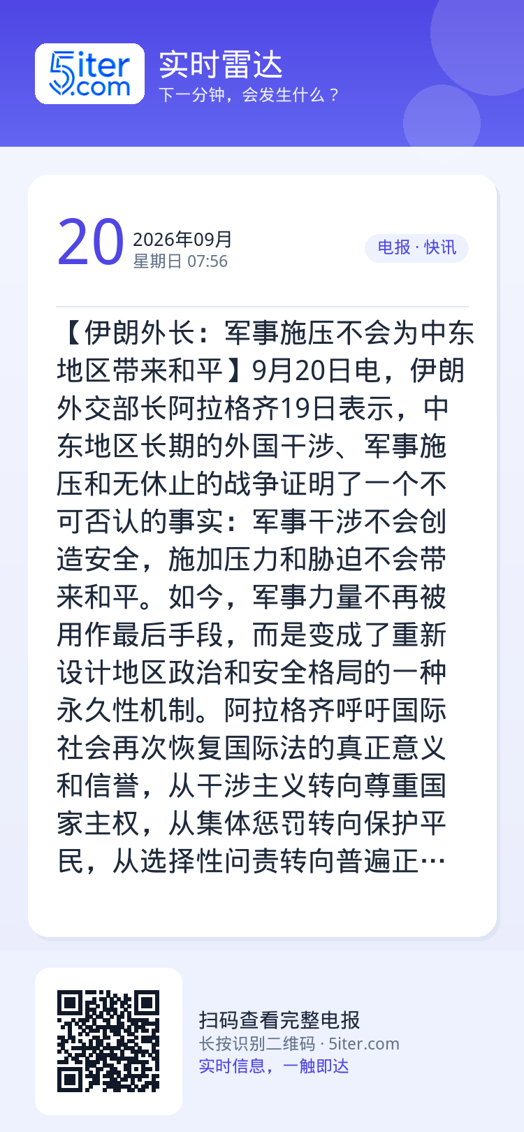 【伊朗外长：军事施压不会为中东地区带来和平】9月20日电，伊朗外交部长阿拉格齐19日表示，中东地区长期的外国干涉、军事施