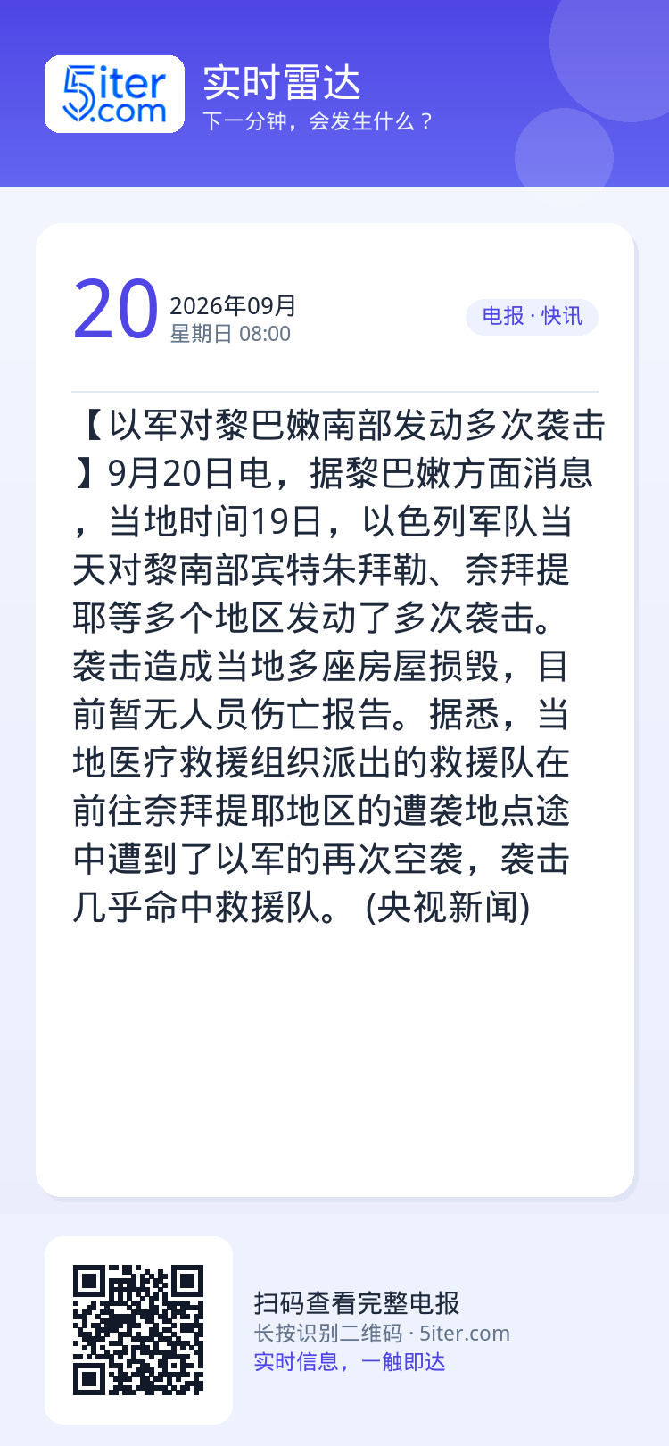 【以军对黎巴嫩南部发动多次袭击】9月20日电，据黎巴嫩方面消息，当地时间19日，以色列军队当天对黎南部宾特朱拜勒、奈拜提